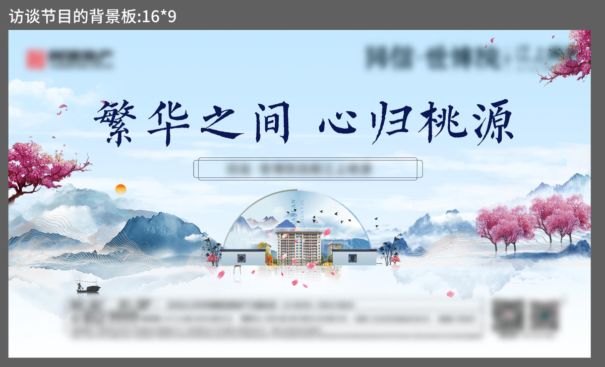 地产 桃源新中式背景板