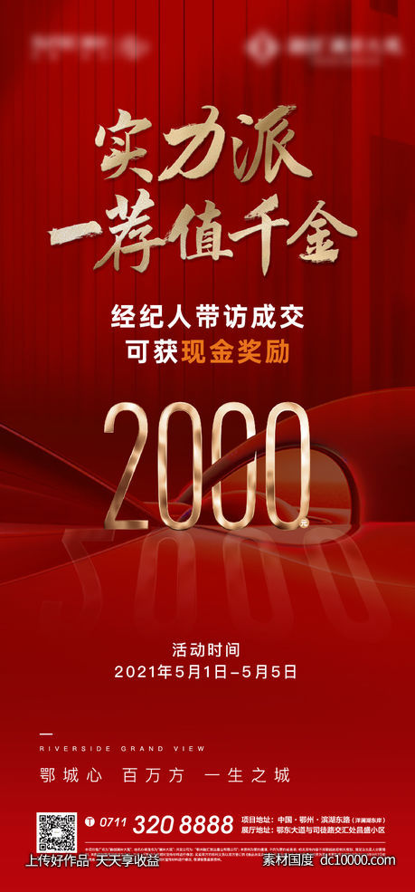老带新 地产 红色 开盘 质感 全民营销-源文件-素材国度dc10000.com