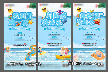 地产水上乐园系列海报图片-源文件-素材国度dc10000.com