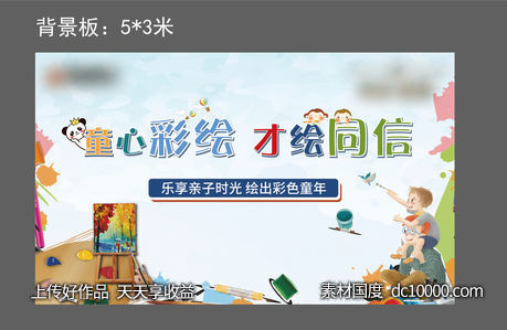 亲子油画彩绘背景板图片-源文件-素材国度dc10000.com