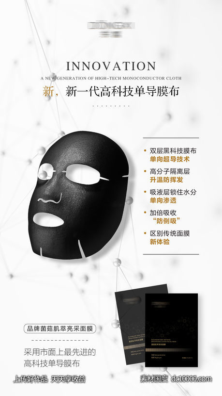新品护肤面膜功效海报-源文件-素材国度dc10000.com