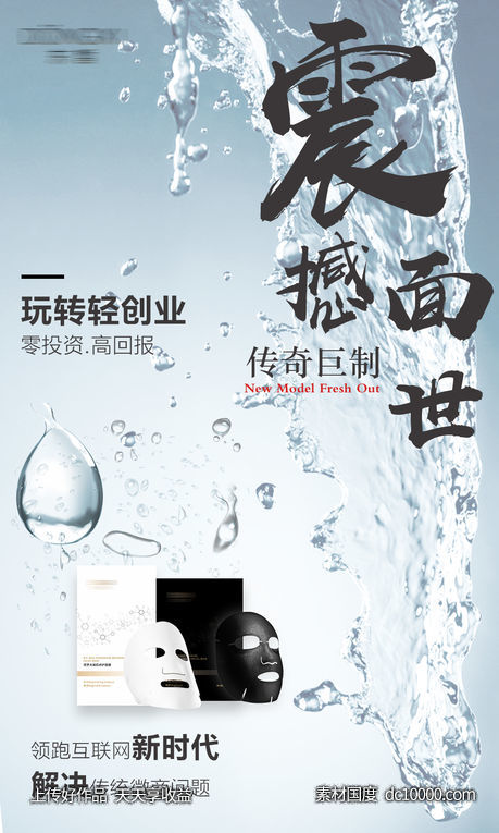 新品护肤面膜代理招商海报-源文件-素材国度dc10000.com