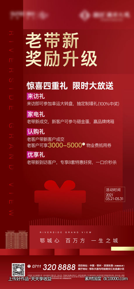 红色 地产 老带新 老友新邻 礼物 重礼-源文件-素材国度dc10000.com