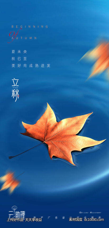 立秋枫叶意境蓝色海报-源文件-素材国度dc10000.com