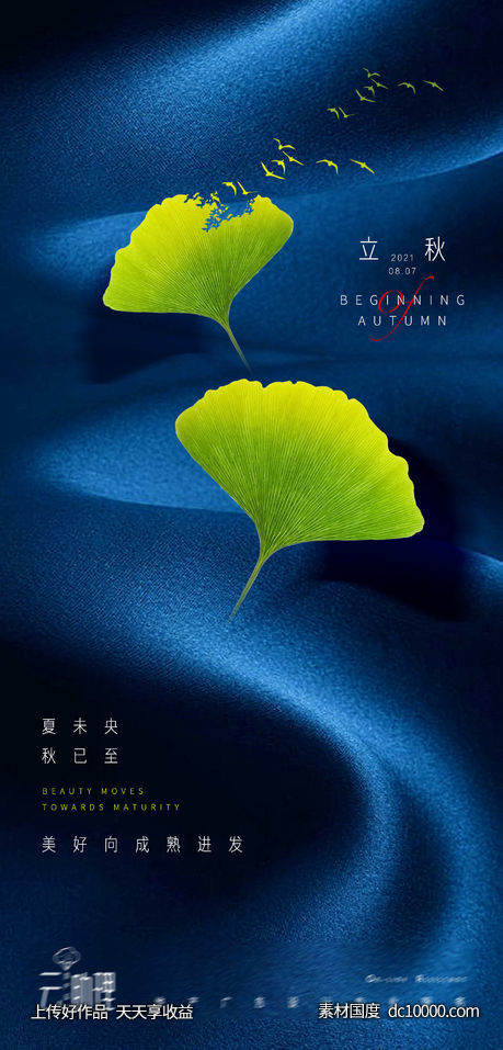 立秋意境银杏叶节气海报-源文件-素材国度dc10000.com
