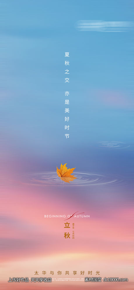 立秋处暑节气海报 - 源文件