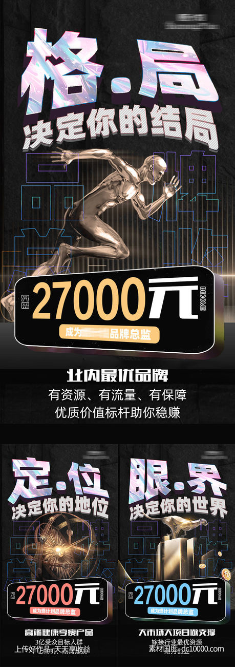 微商品牌招商造势创业系列海报-源文件-素材国度dc10000.com