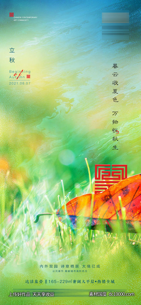 立秋-源文件-素材国度dc10000.com