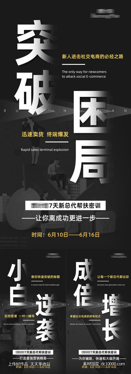 微商造势招商创业系列海报-源文件-素材国度dc10000.com