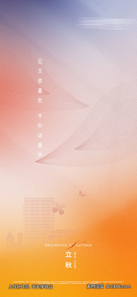 地产立秋二十四节气-源文件-素材国度dc10000.com