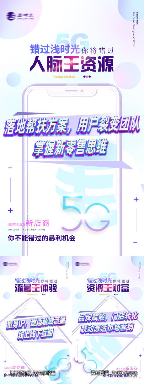 5G微商流量造势手机端海报-源文件-素材国度dc10000.com