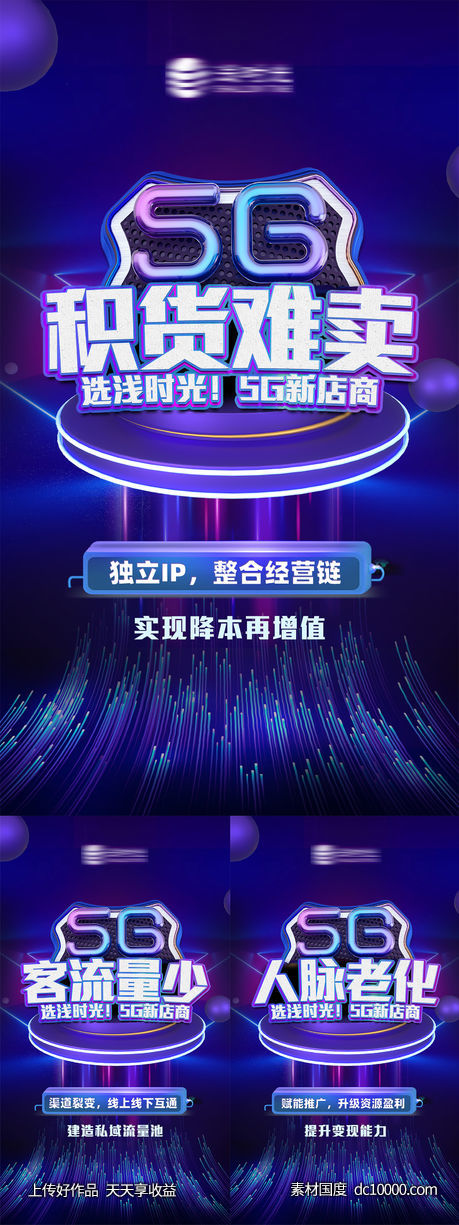 5G微商品牌招商造势手机端海报-源文件-素材国度dc10000.com