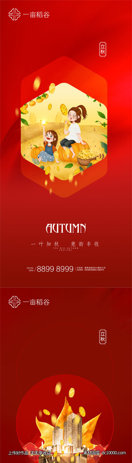 立秋秋分-源文件-素材国度dc10000.com