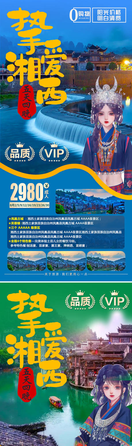 湘西旅游海报 - 源文件