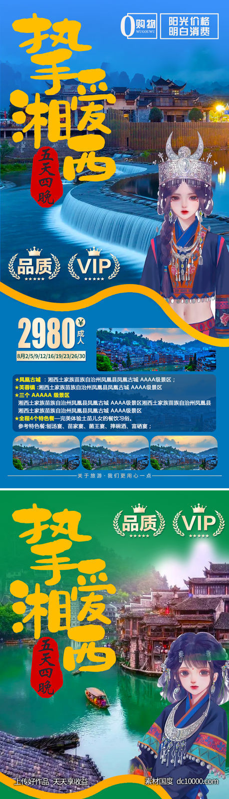 湘西旅游海报-源文件-素材国度dc10000.com