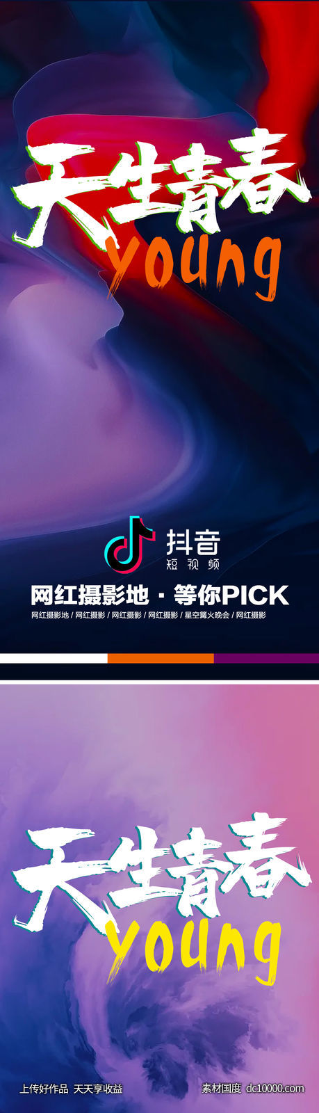 抖音海报-源文件-素材国度dc10000.com