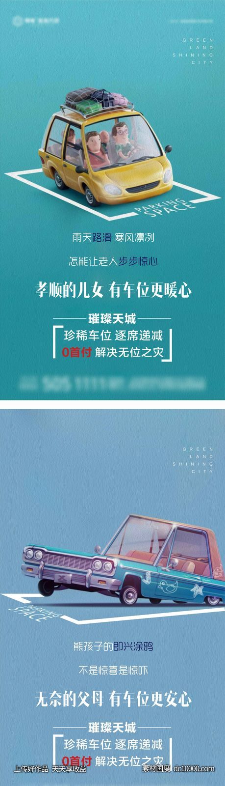 地产车位微信推广海报 - 源文件