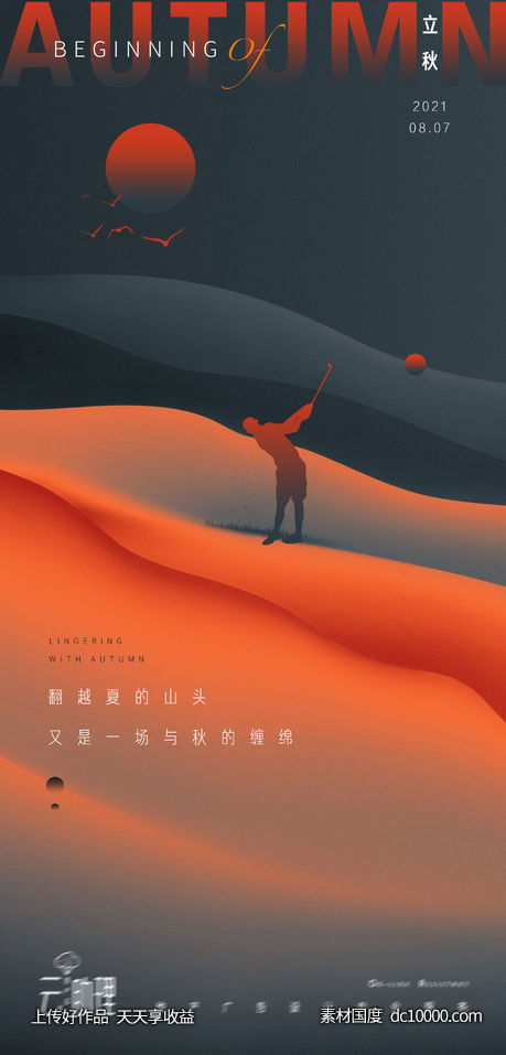立秋大都会节气海报-源文件-素材国度dc10000.com