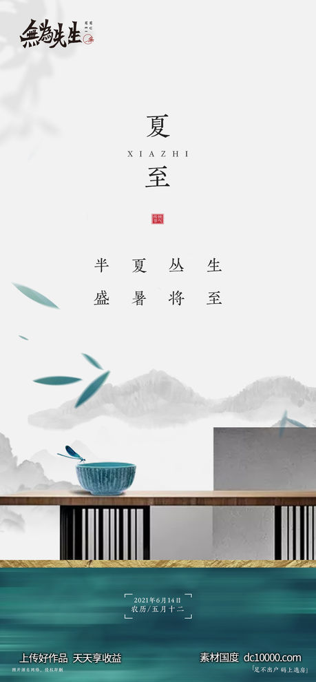 夏至海报-源文件-素材国度dc10000.com