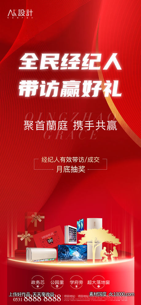 地产全民经济人带访有礼海报-源文件-素材国度dc10000.com