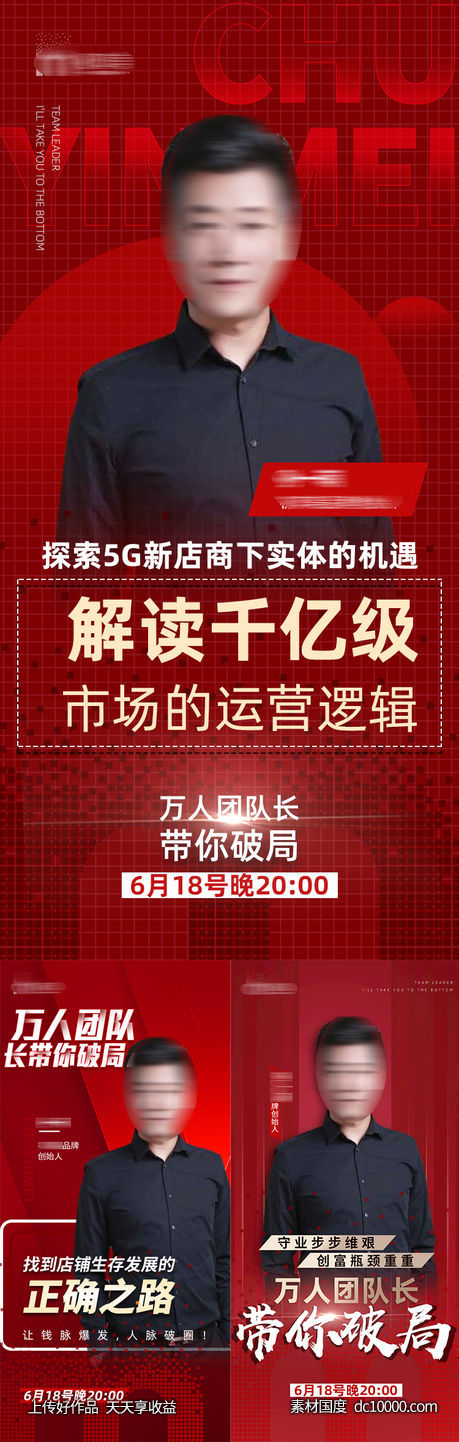 微商品牌人物讲师课程直播海报-源文件-素材国度dc10000.com