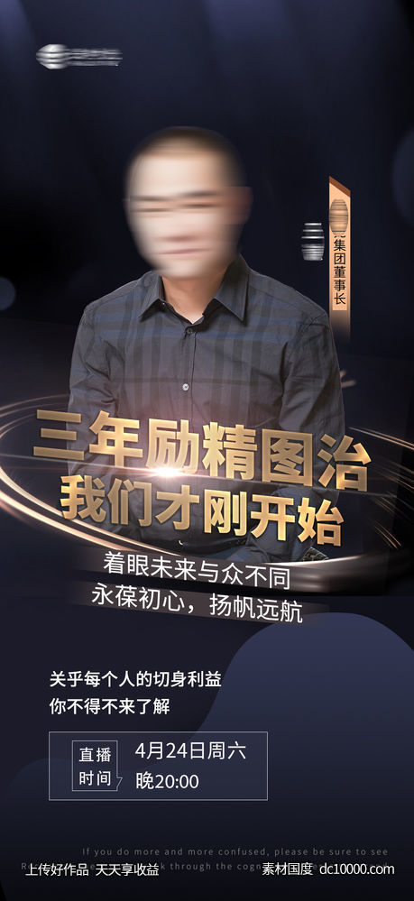 微商人物课程讲师直播海报-源文件-素材国度dc10000.com
