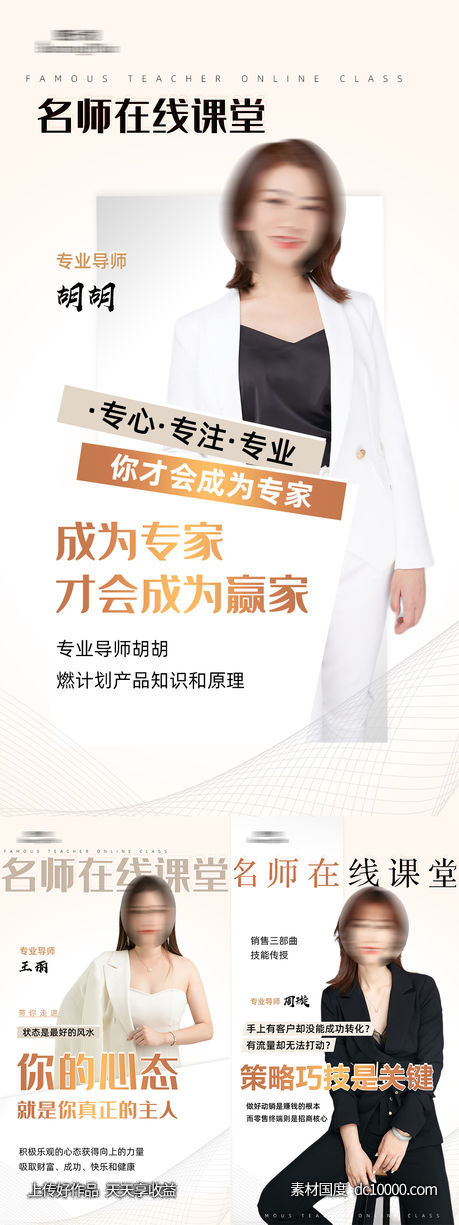微商人物课程讲师直播系列海报-源文件-素材国度dc10000.com