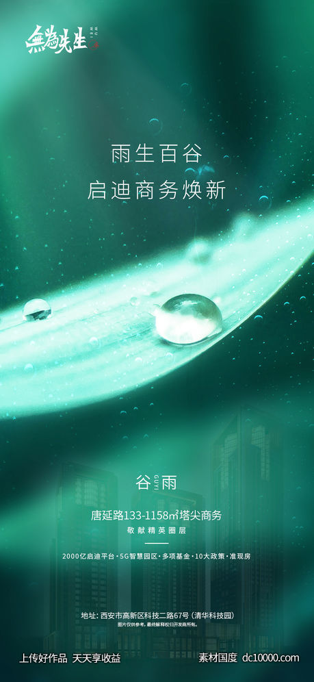 地产谷雨节气海报 - 源文件