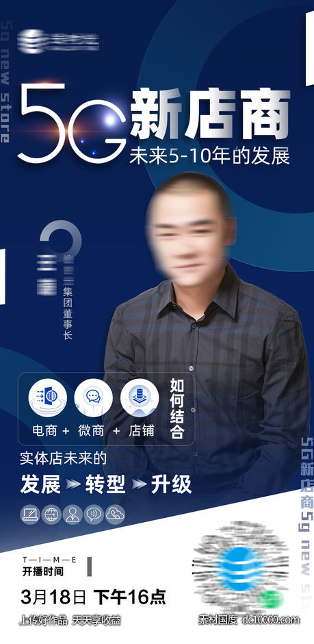 品牌人物讲师课程直播海报-源文件-素材国度dc10000.com