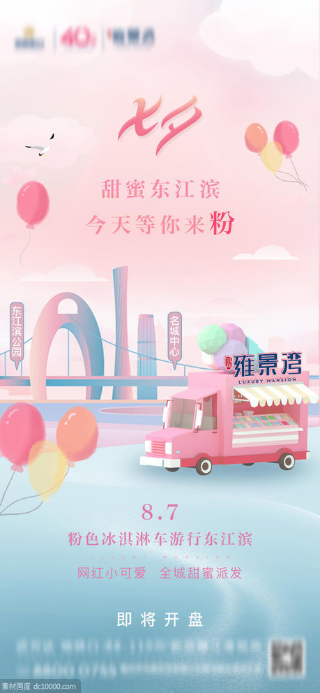 房地产七夕节日冰淇淋活动微单海报 - 源文件