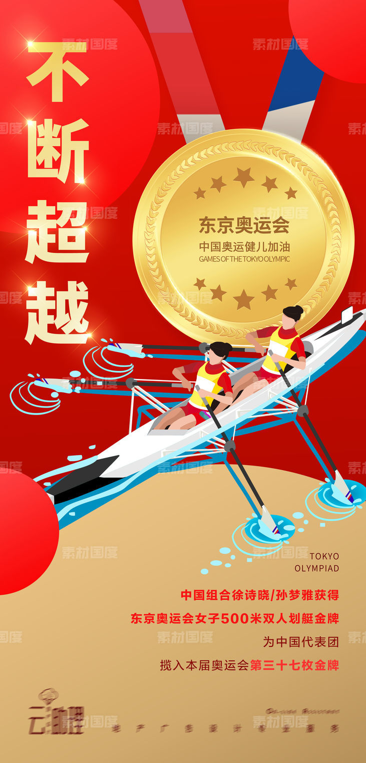 奥运会皮划艇冠军海报