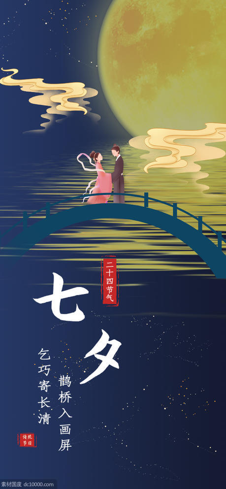 七夕情人节系列海报 - 源文件