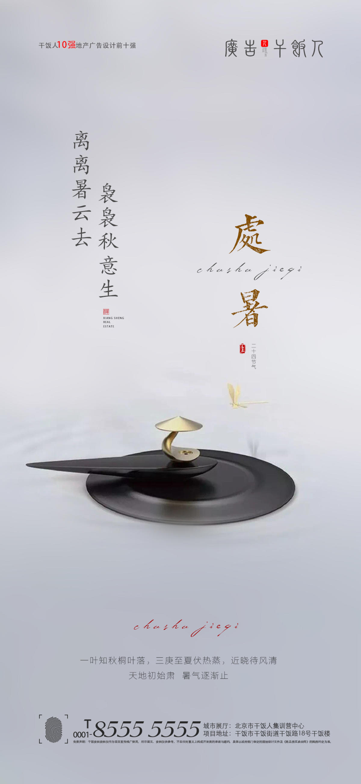 处暑海报