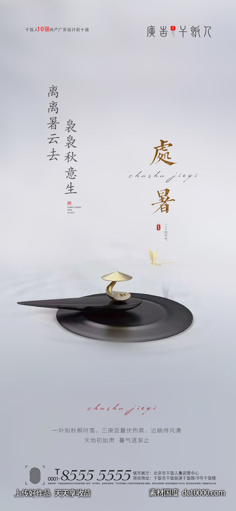 处暑海报-源文件-素材国度dc10000.com