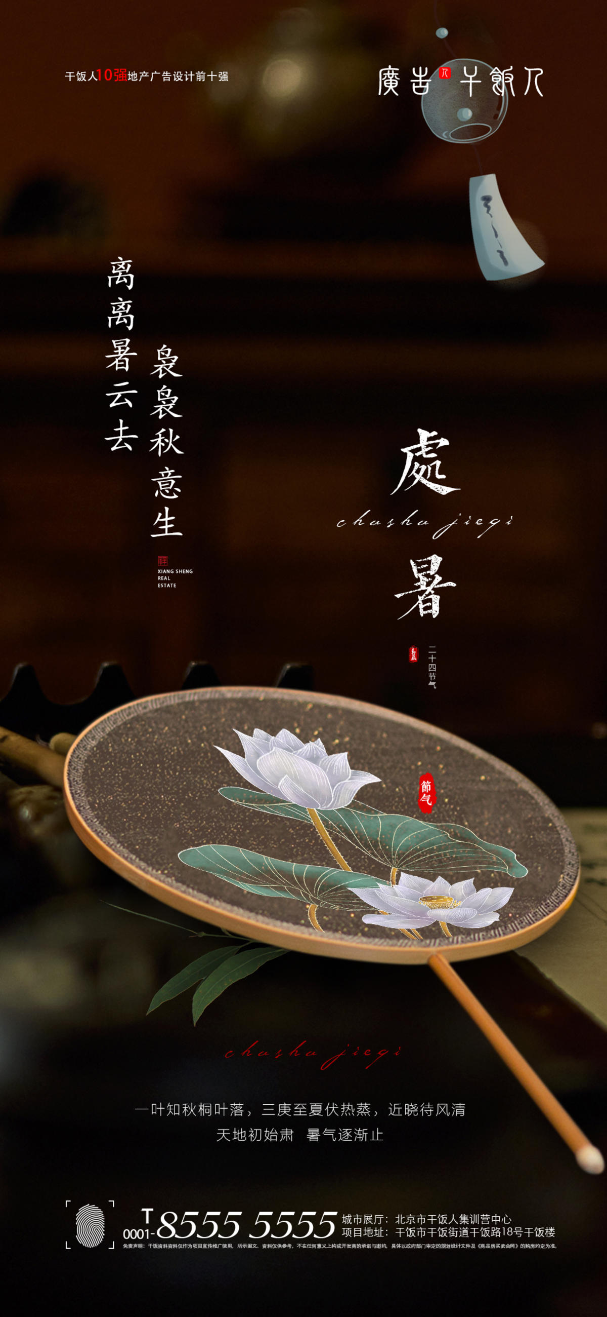 处暑海报