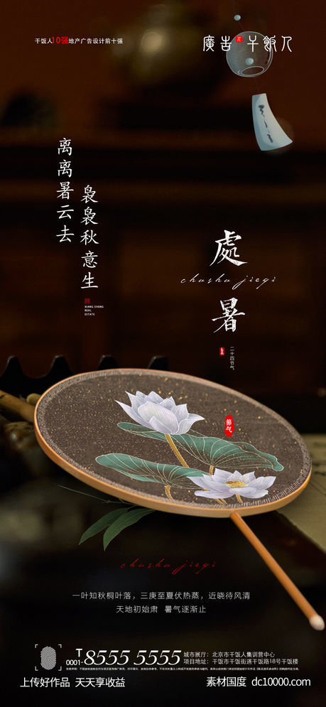 处暑海报-源文件-素材国度dc10000.com