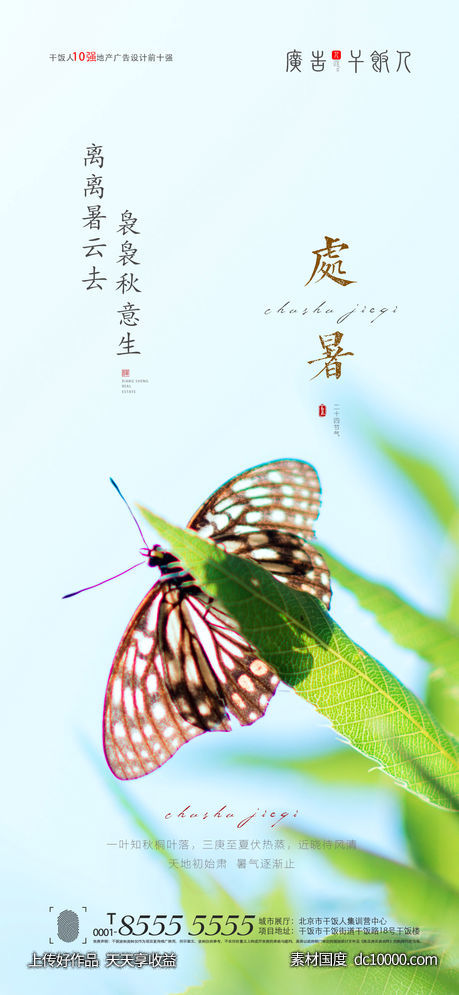 处暑海报-源文件-素材国度dc10000.com