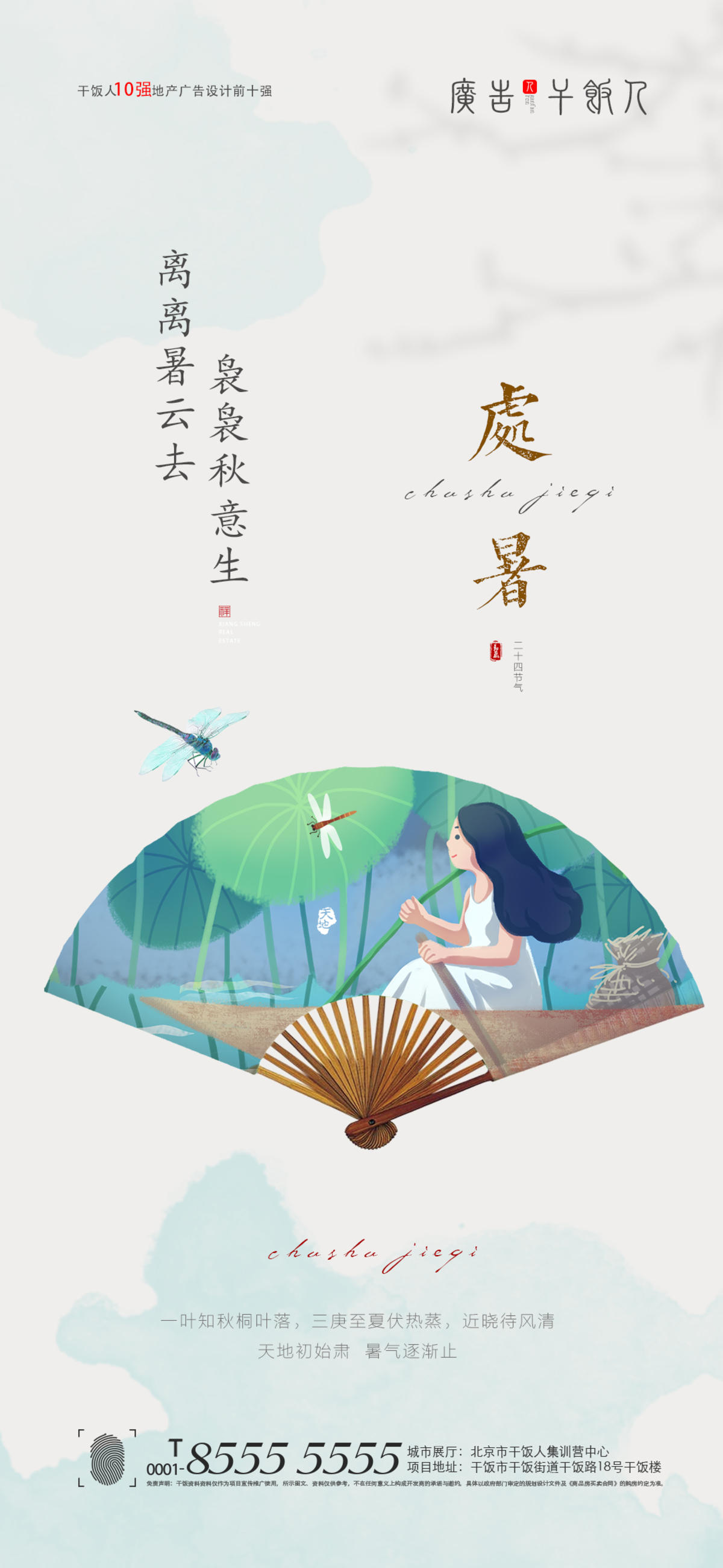 处暑海报