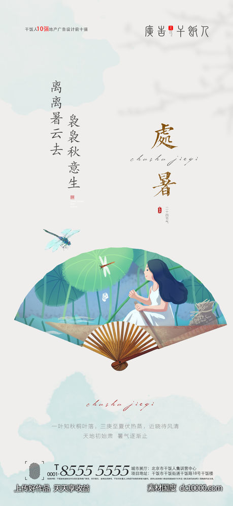 处暑海报-源文件-素材国度dc10000.com