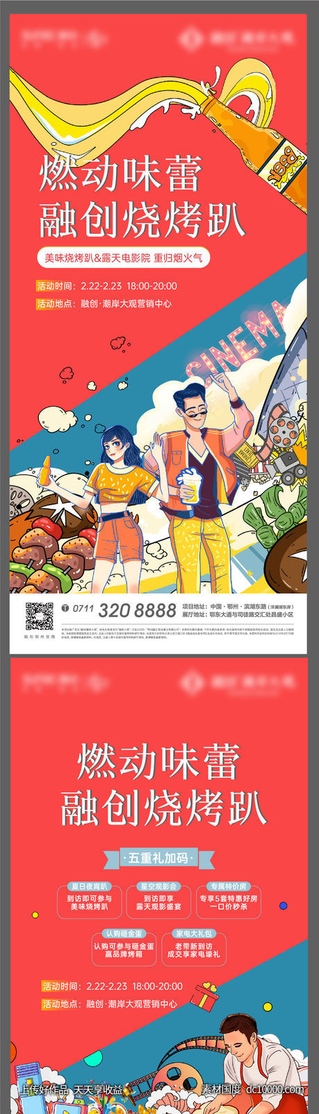 烧烤 卡通 地产 插画 对比 排队 啤酒 夏日-源文件-素材国度dc10000.com