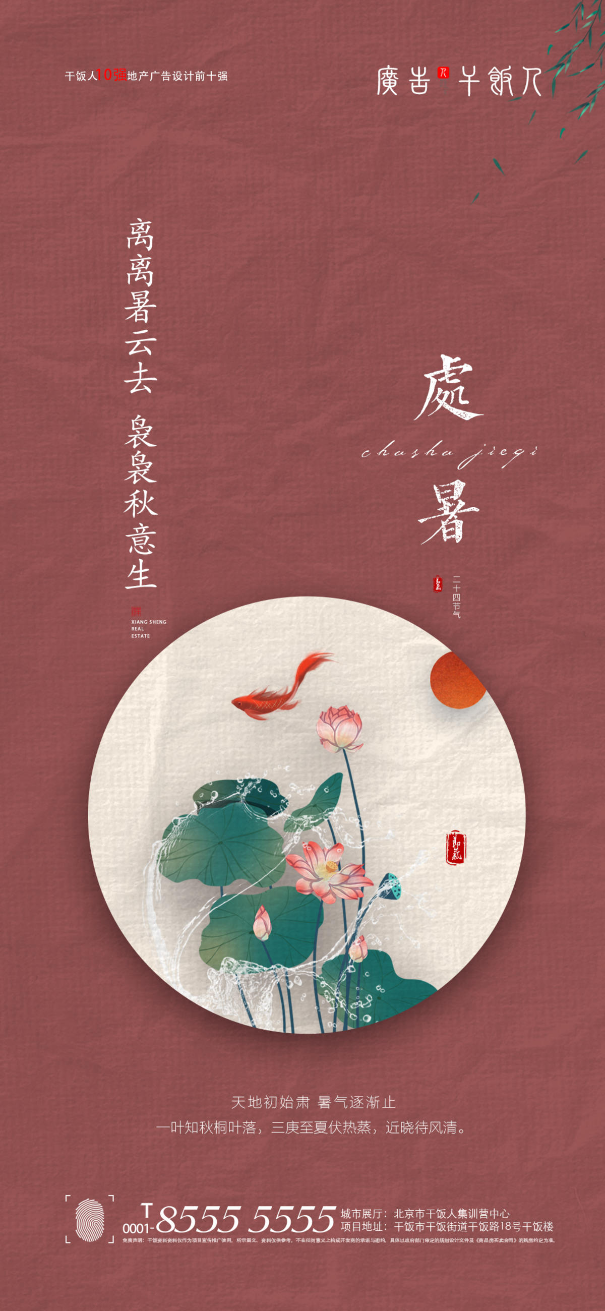 处暑海报