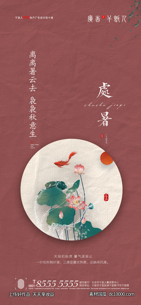 处暑海报-源文件-素材国度dc10000.com