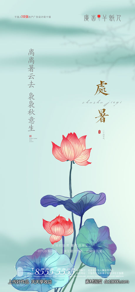 处暑海报-源文件-素材国度dc10000.com