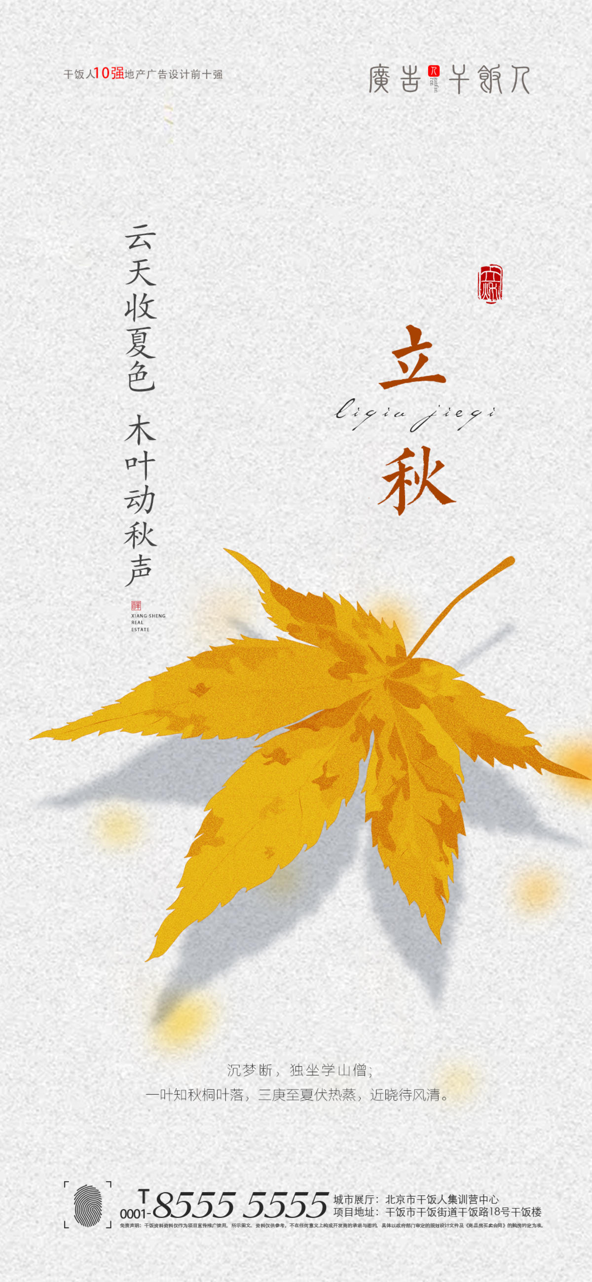 立秋海报