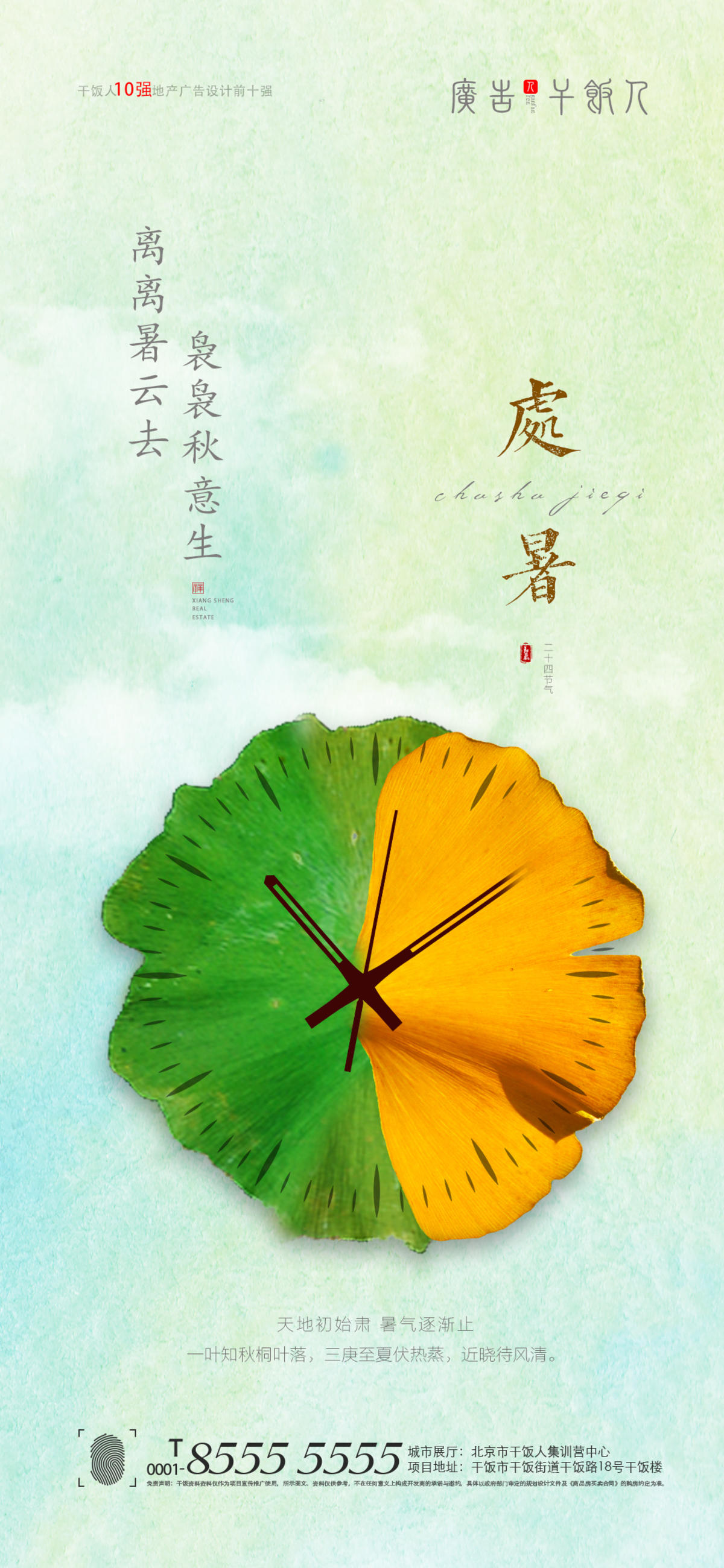 处暑海报