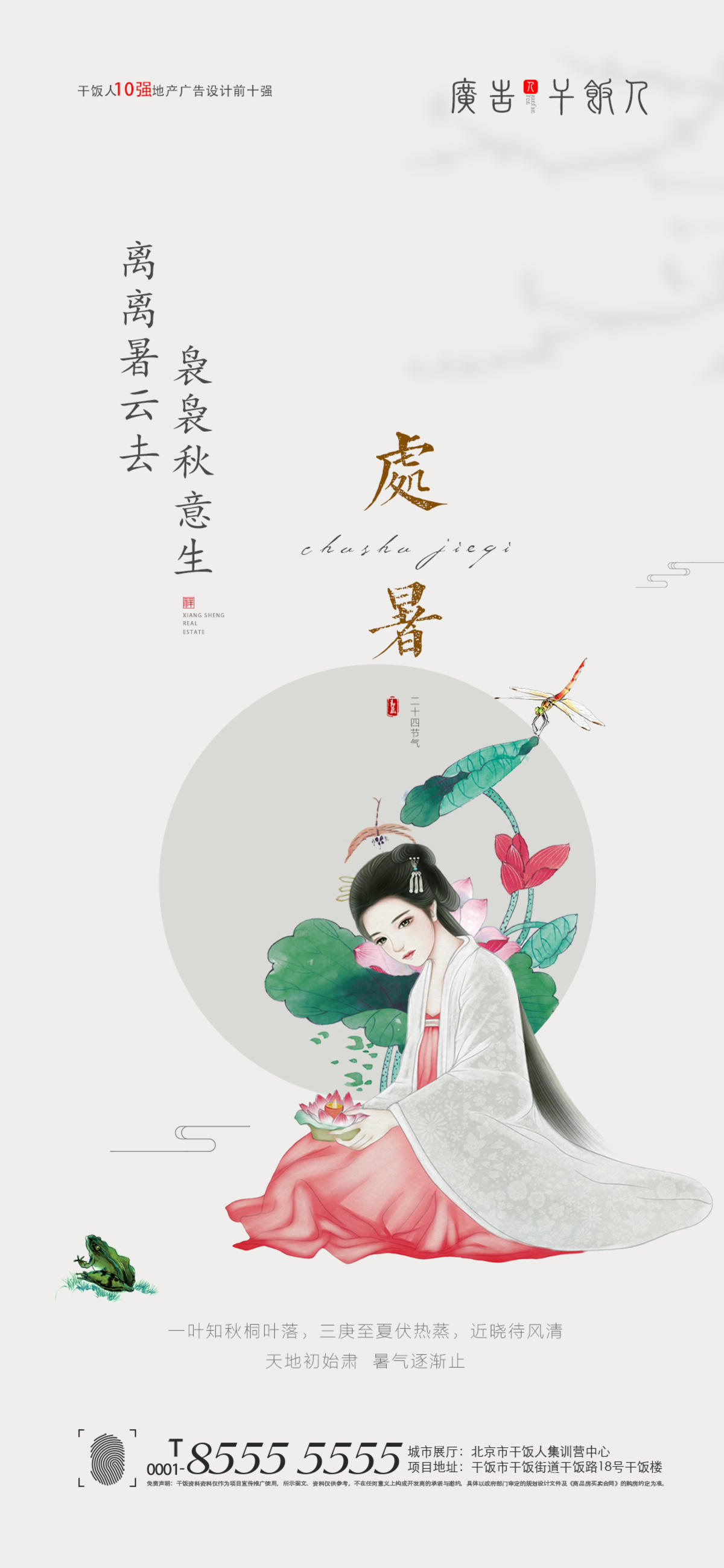 处暑海报