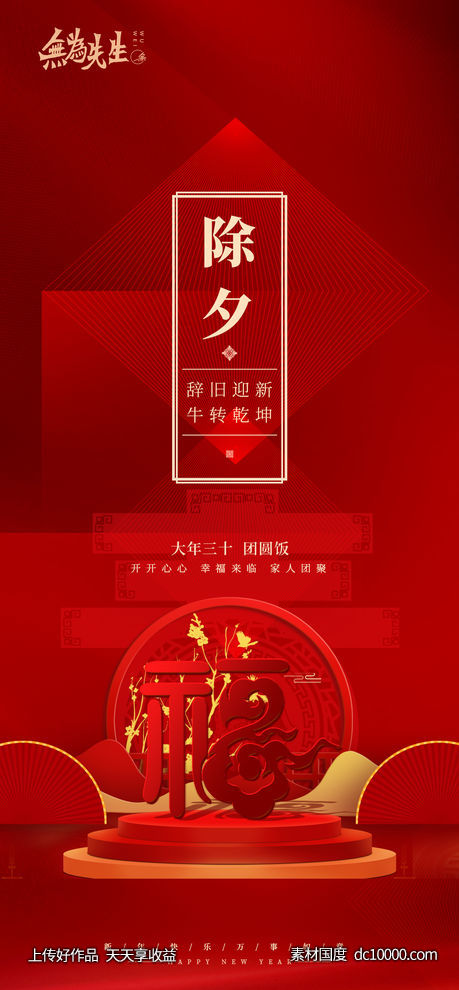 新年三十海报-源文件-素材国度dc10000.com