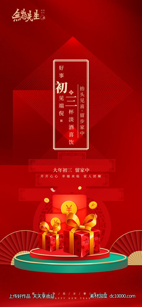 大年初三海报-源文件-素材国度dc10000.com