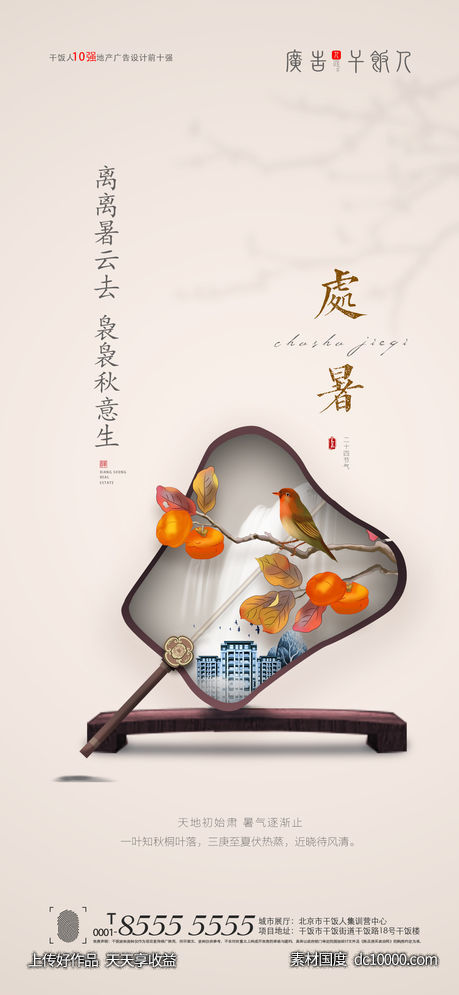 处暑海报-源文件-素材国度dc10000.com