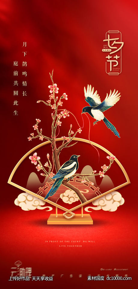 七夕情人节红色海报-源文件-素材国度dc10000.com